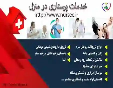 خدمات پرستاری در منزل